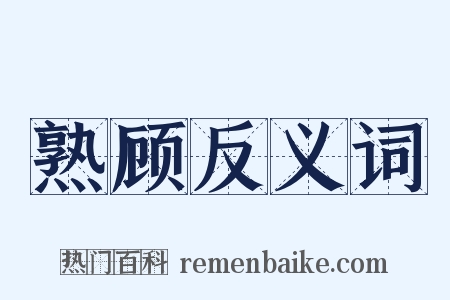 熟顾反义词是什么意思的图片